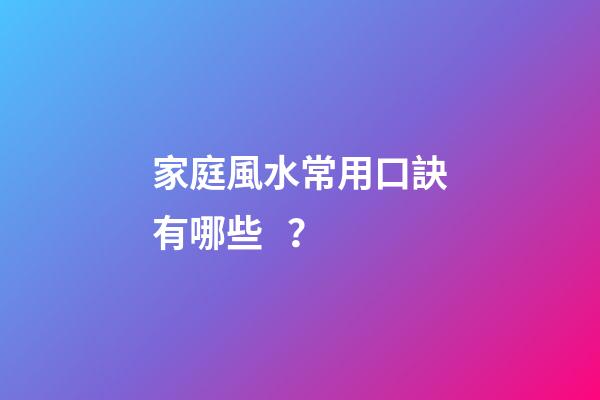 家庭風水常用口訣有哪些？